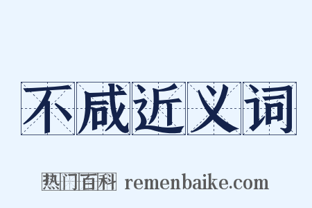 不咸近义词是什么意思的图片